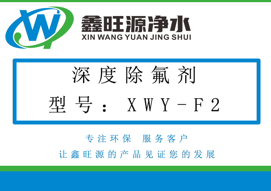 除氟劑XWY-F2
